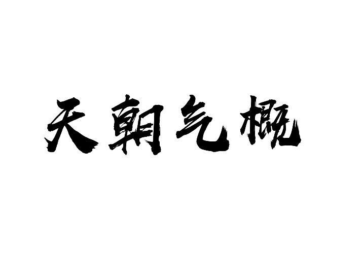天朝气概