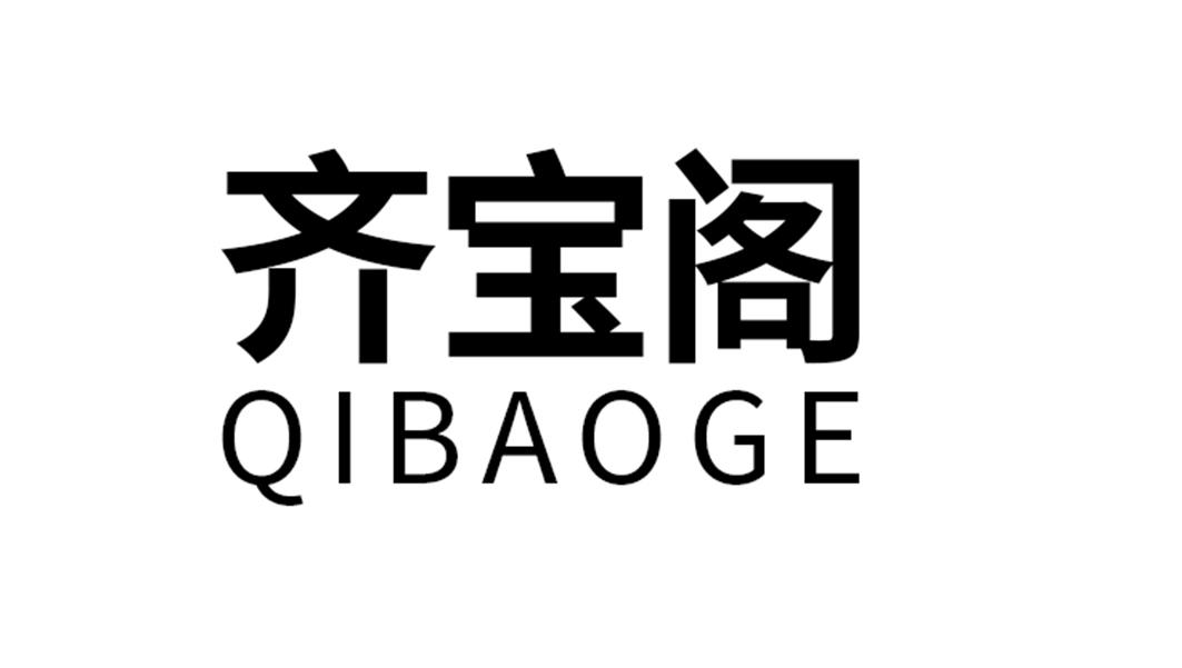 齐宝阁