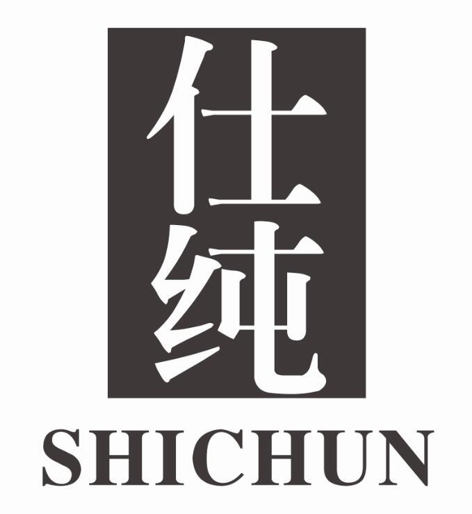 仕纯