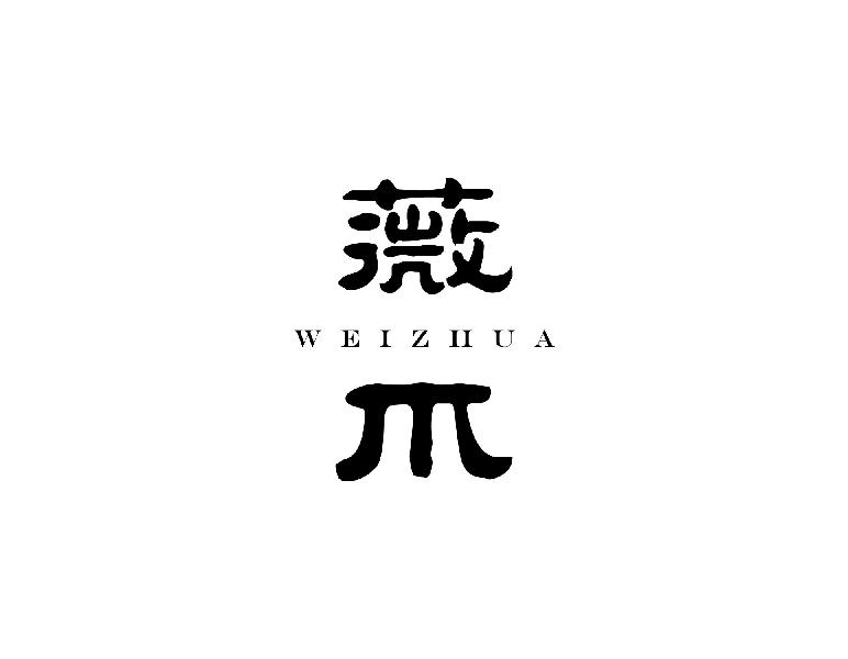 薇爪