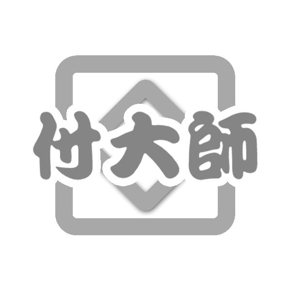 付大师