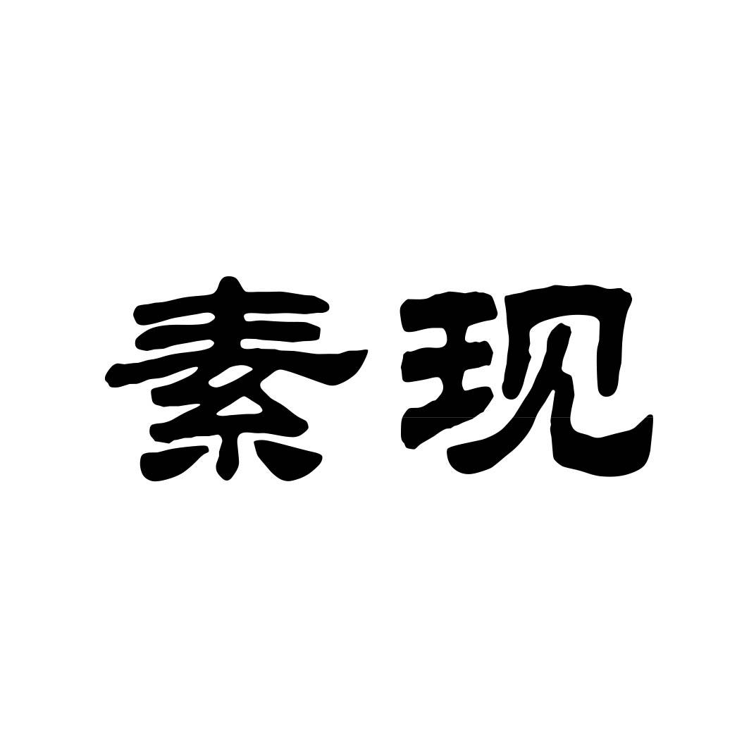 素现 