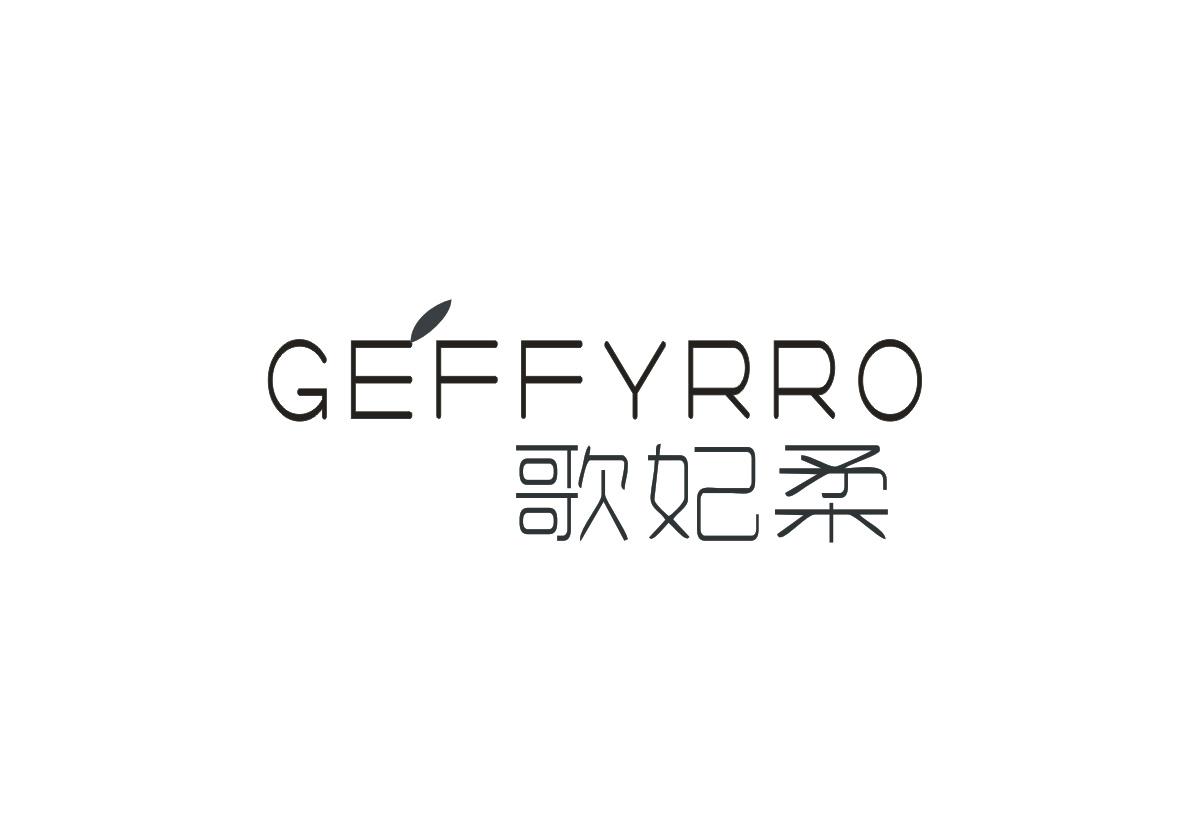 歌妃柔 GEFFYRRO