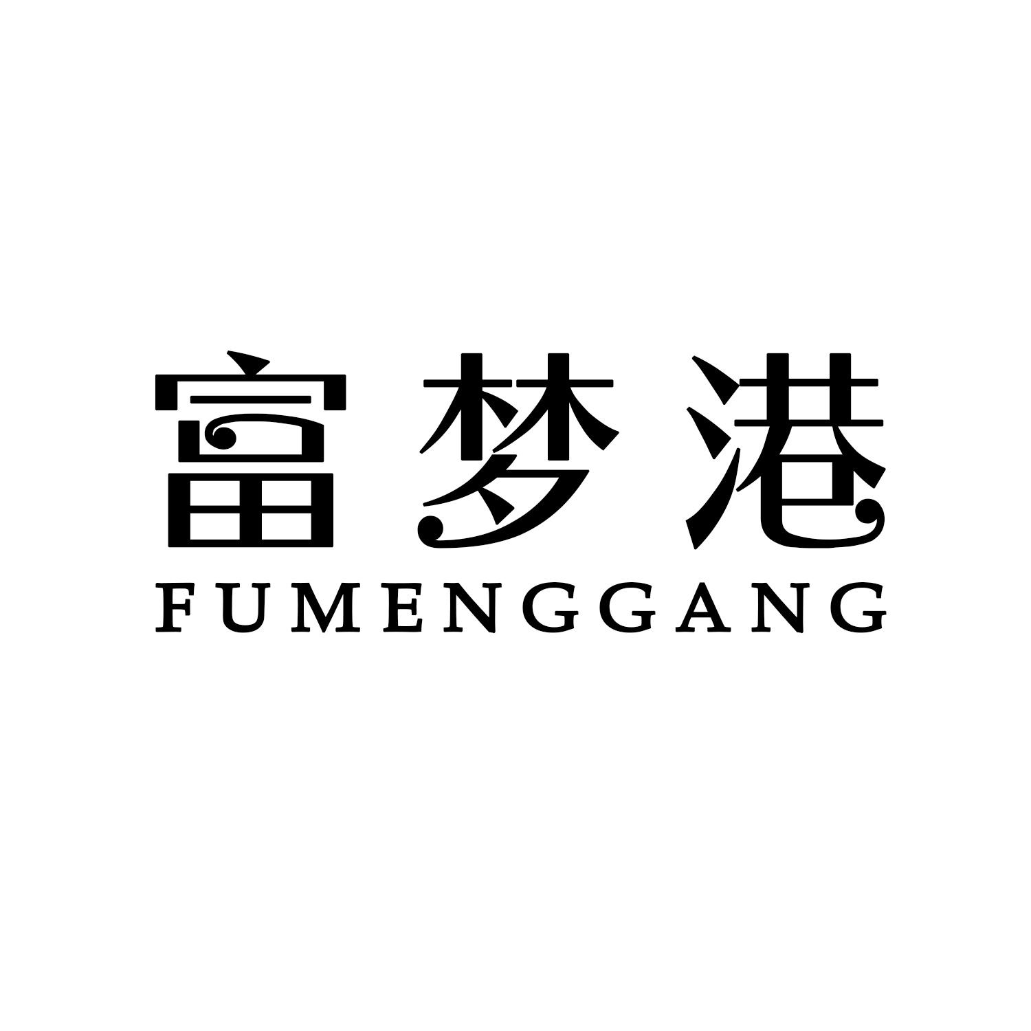富梦港