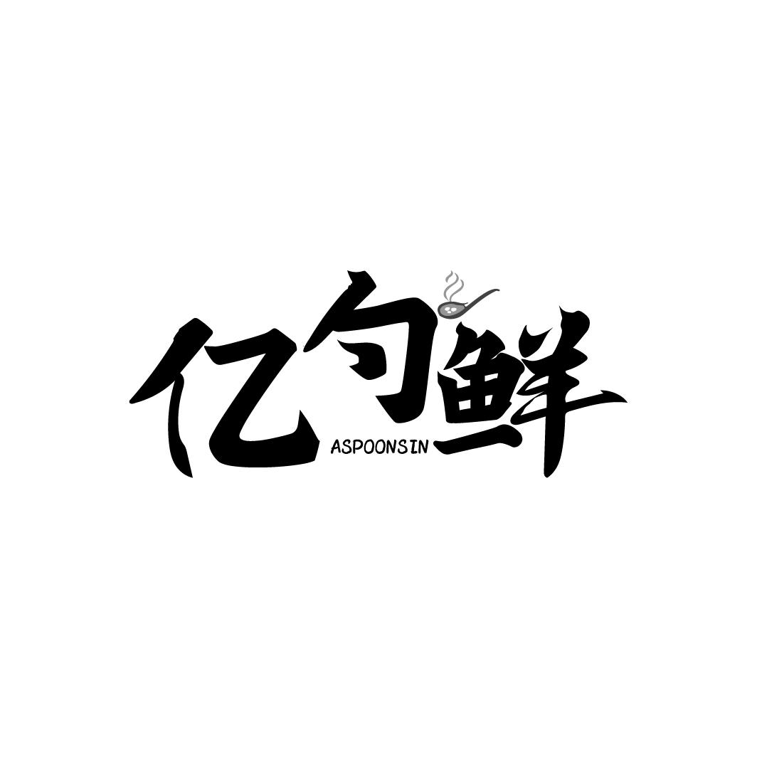 亿勺鲜
ASPOONSIN