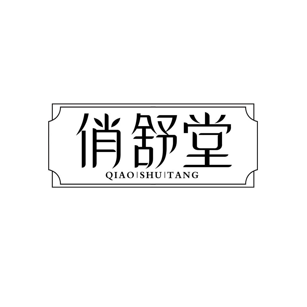 俏舒堂