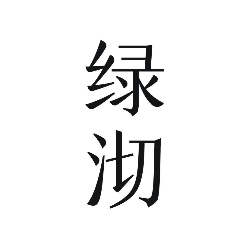 绿沏