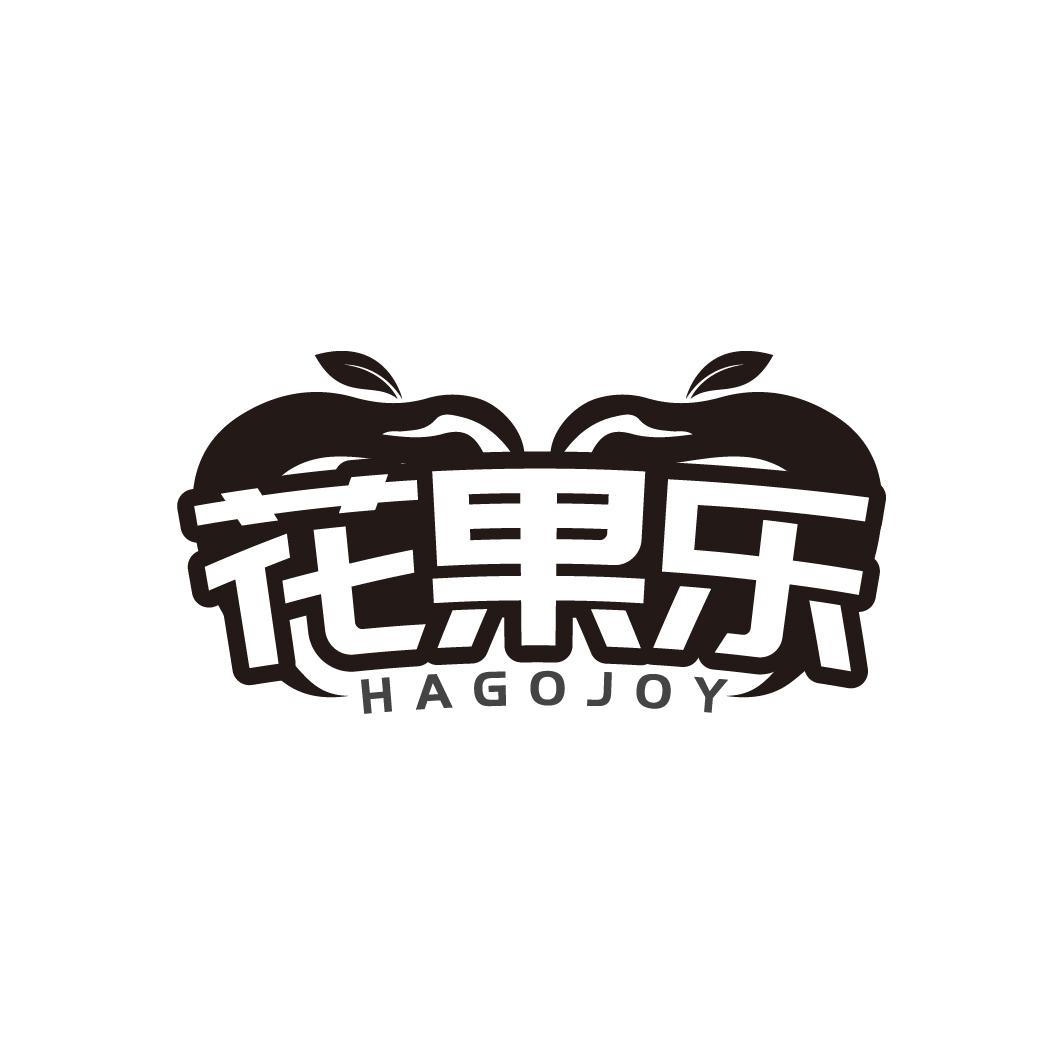 花果乐
HAGOJOY