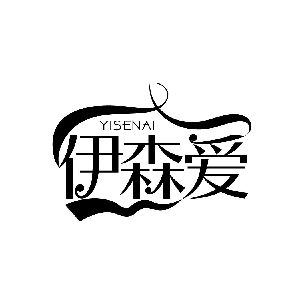 伊森爱
YISENAI