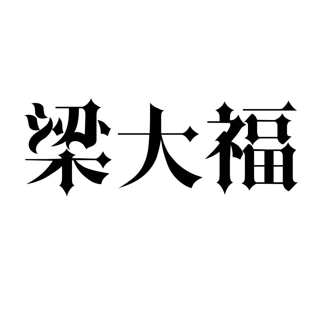 梁大福