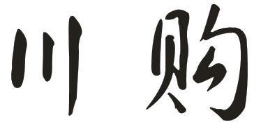川购