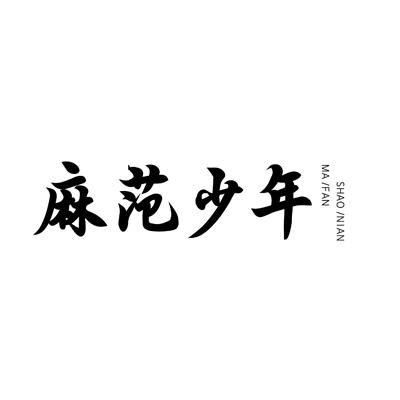 麻范少年