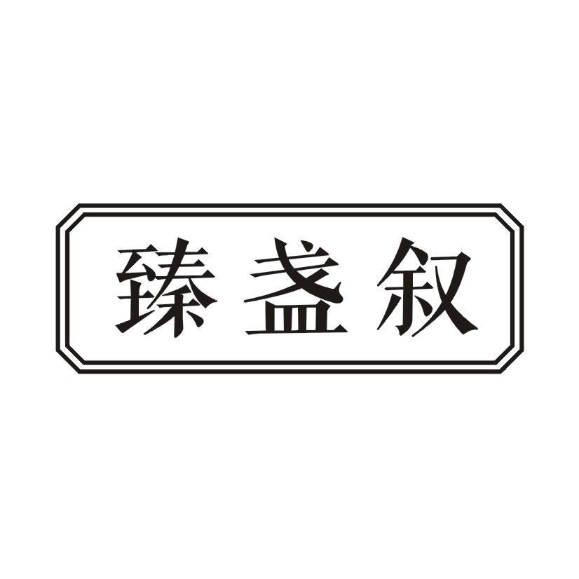 臻盏叙