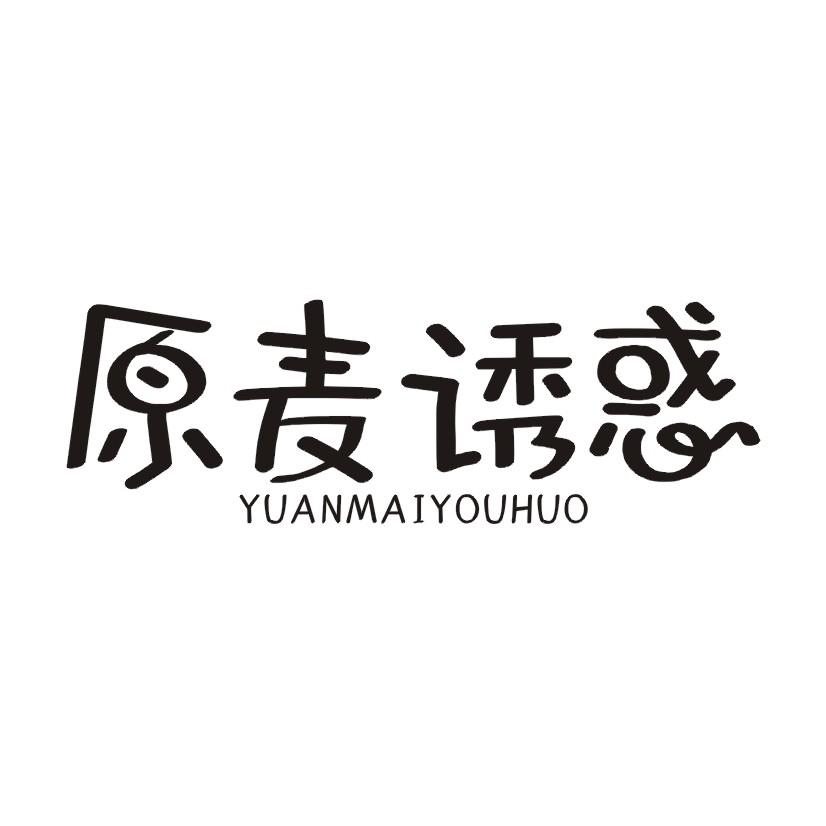 原麦诱惑