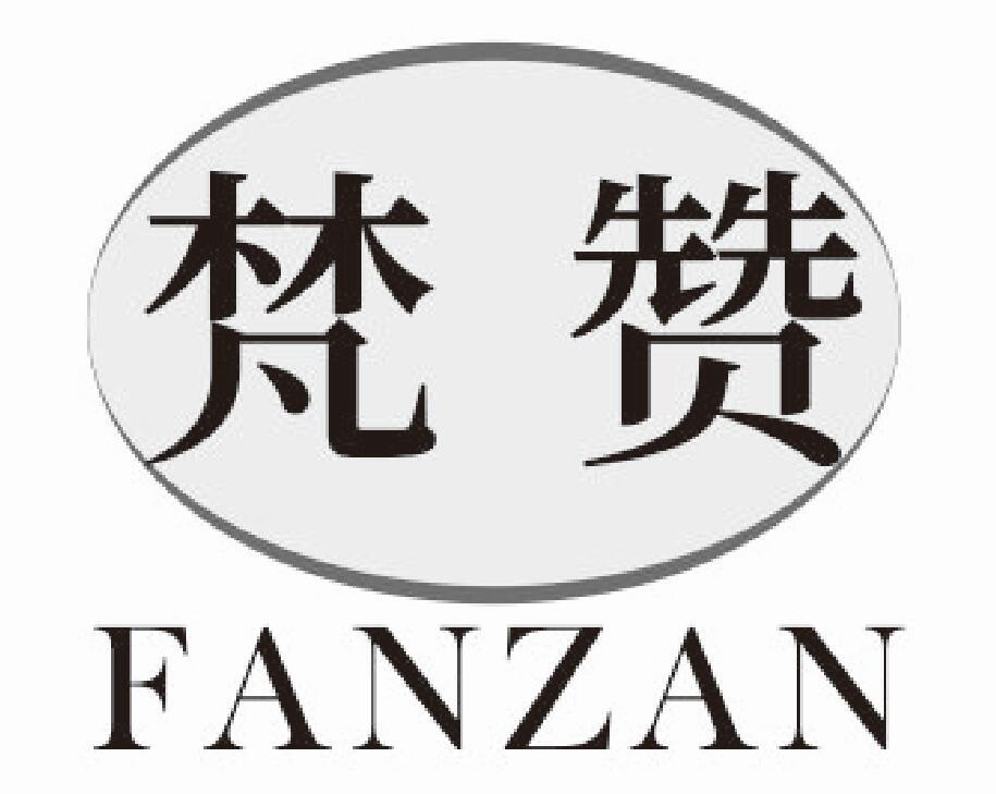 梵赞 FANZAN