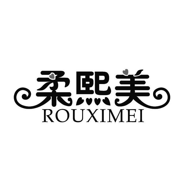 柔熙美+拼音