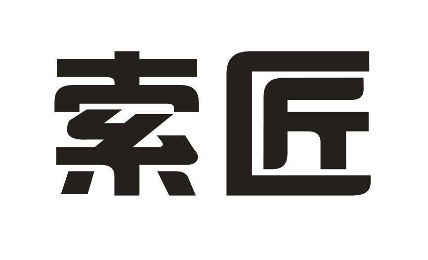 索匠