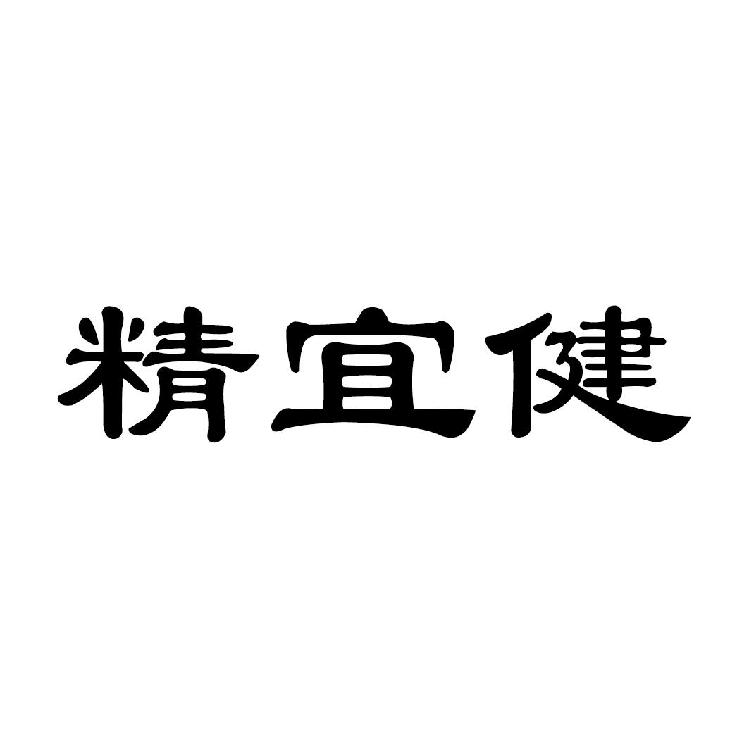 精宜健