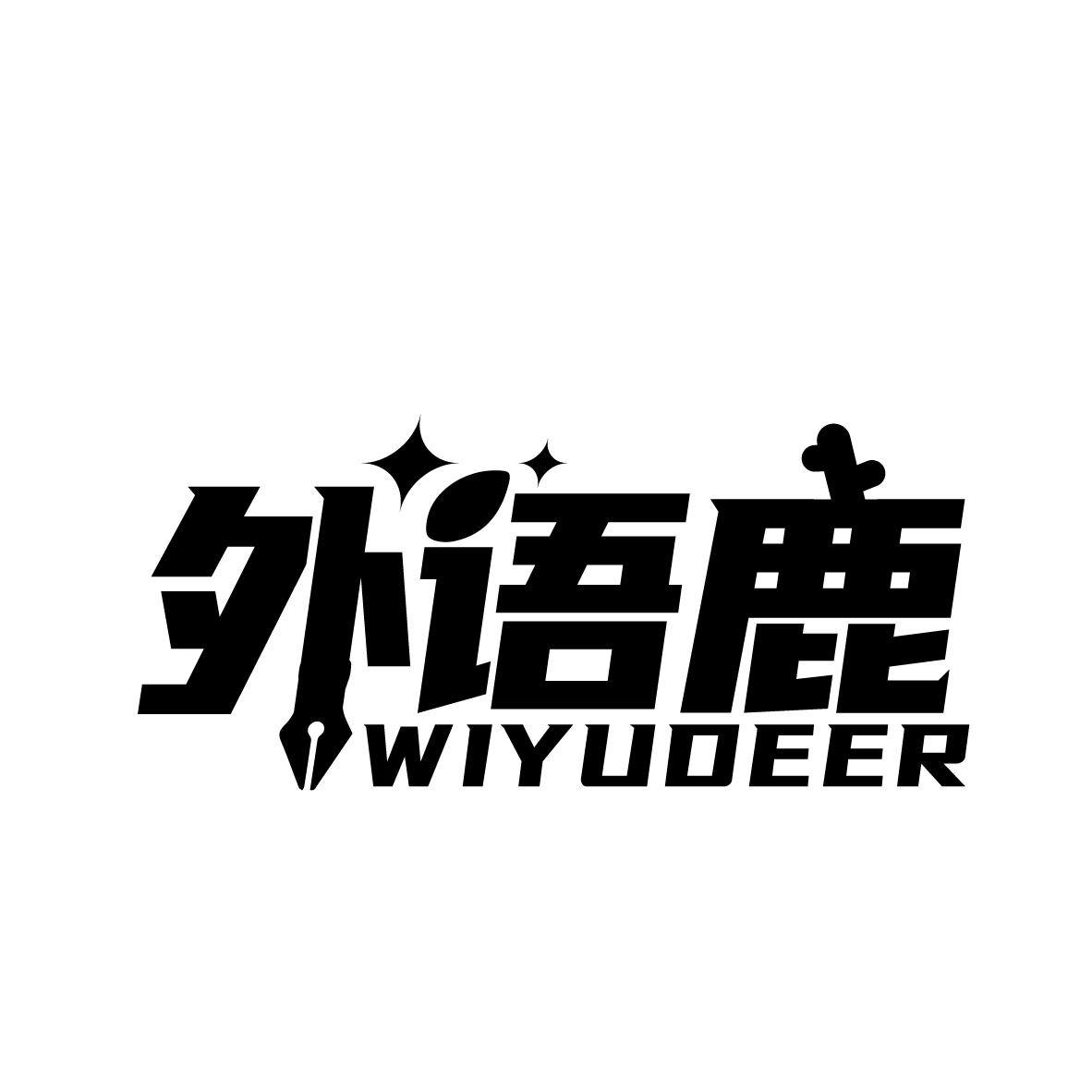 外语鹿
WIYUDEER