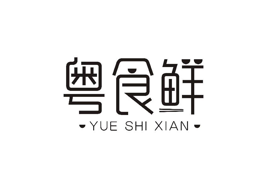 粤食鲜