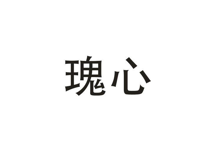 瑰心