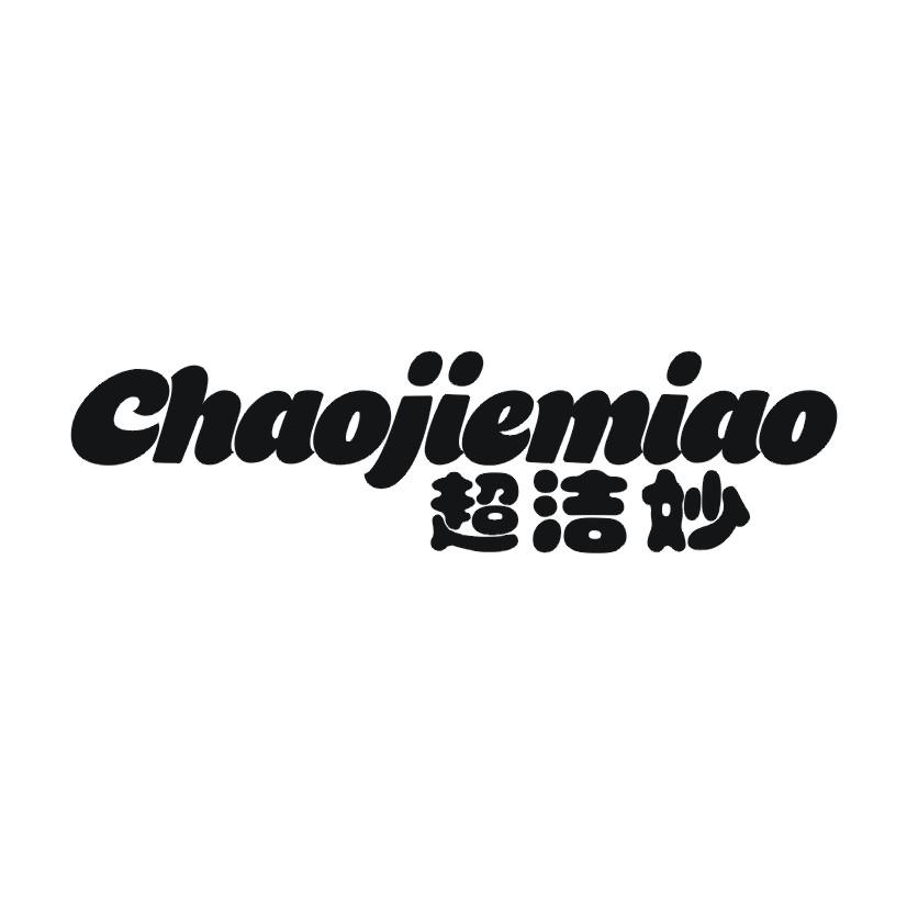 超洁妙