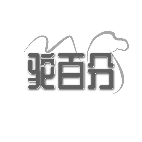 驼百分