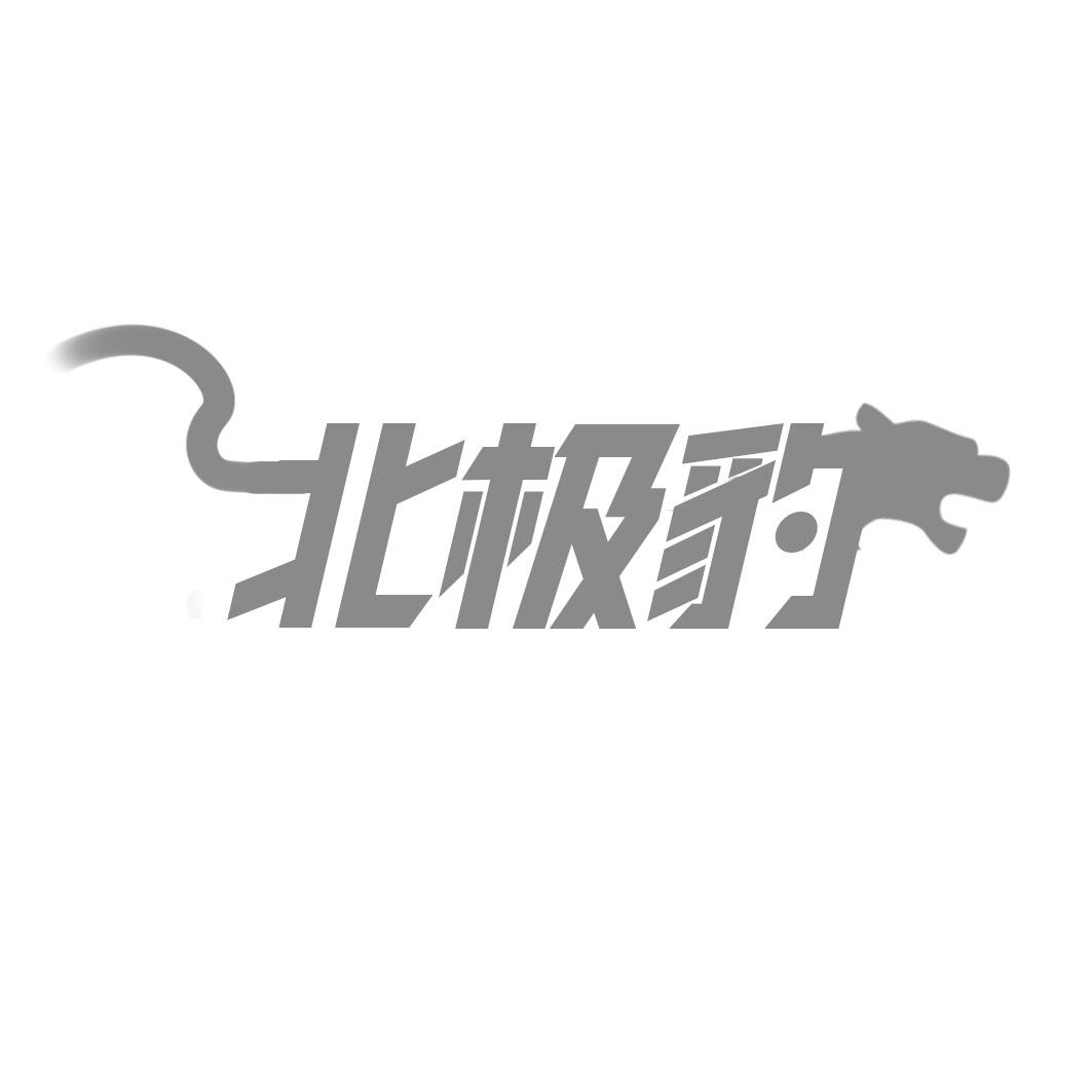 北极豹