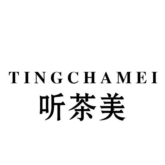 听茶美