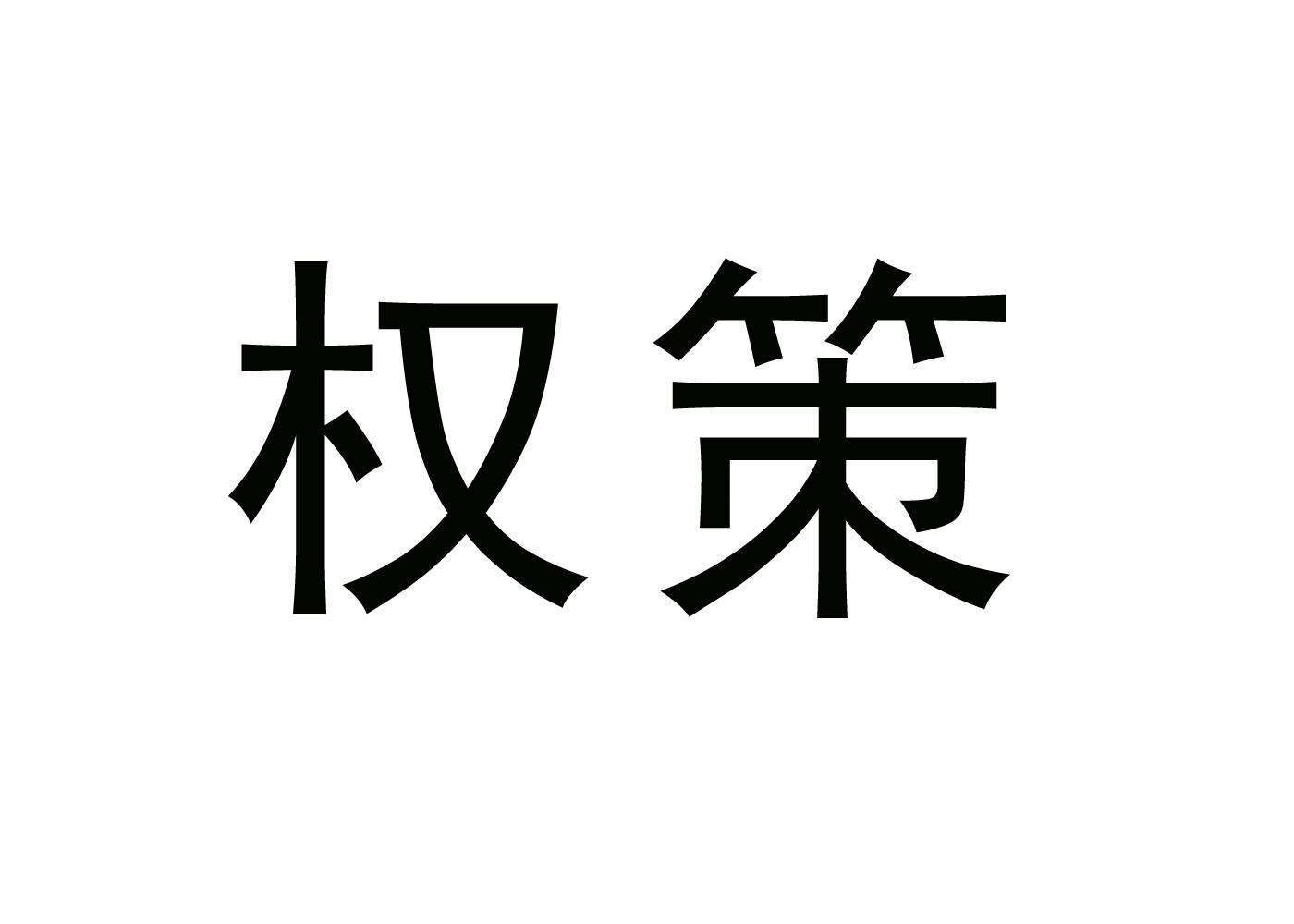 权策