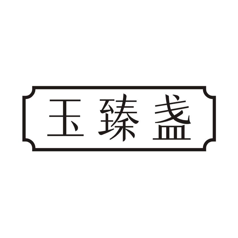 玉臻盏