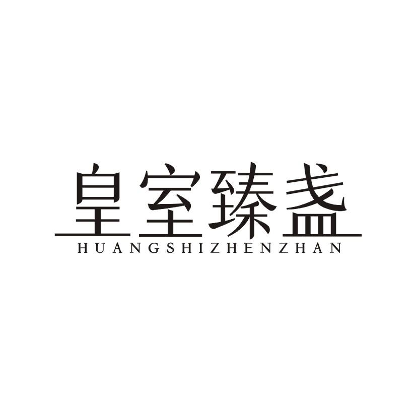 皇室臻盏
