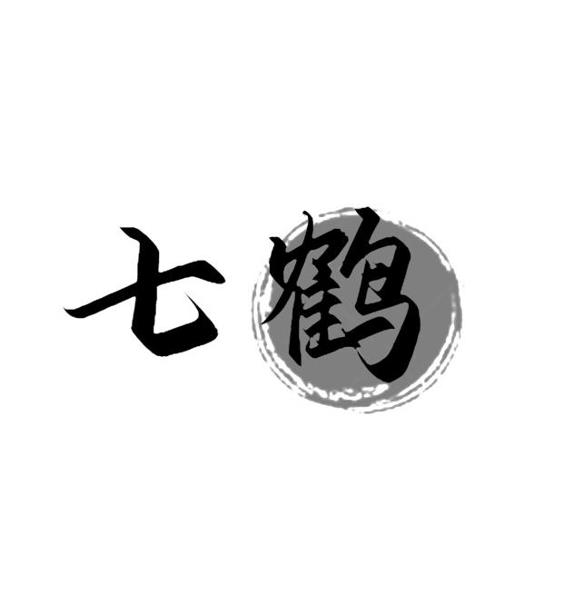 七鹤