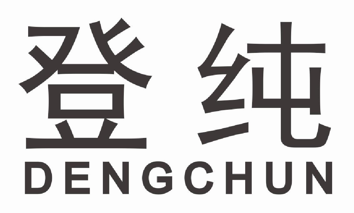登纯 DENGCHUN