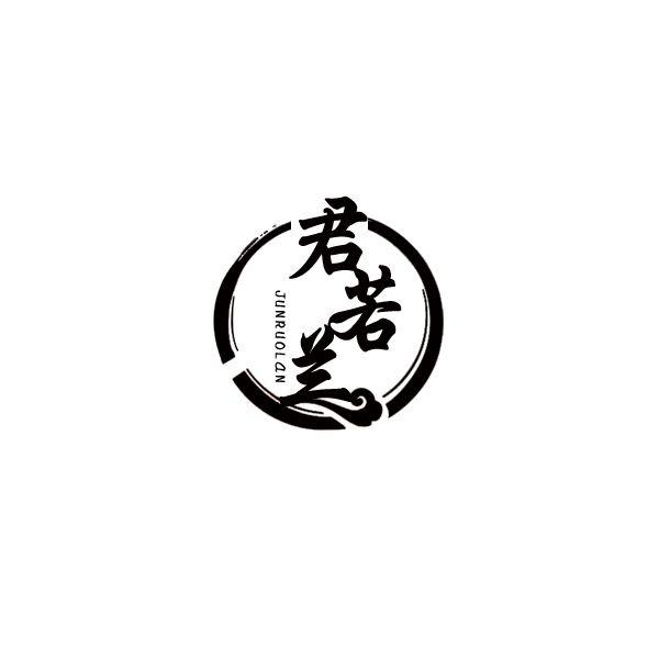 君若兰