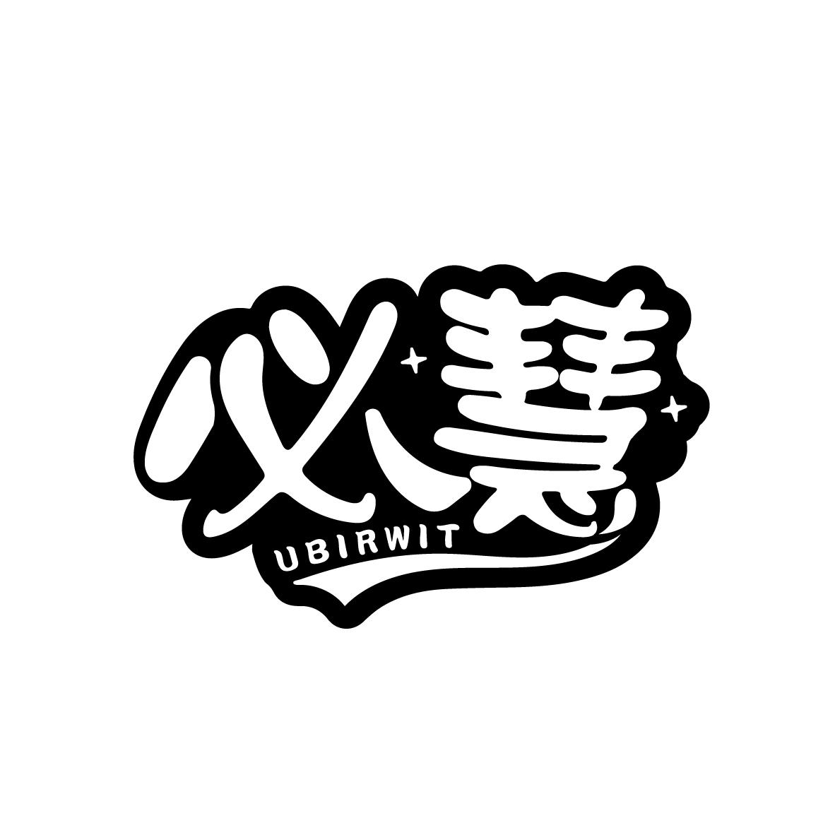 必慧 UBIRWIT