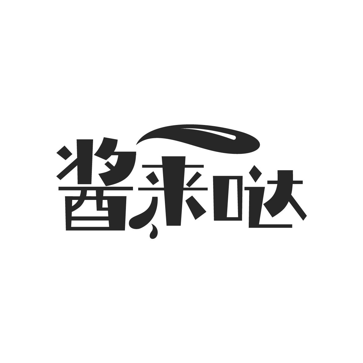 酱来哒