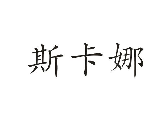 斯卡娜
