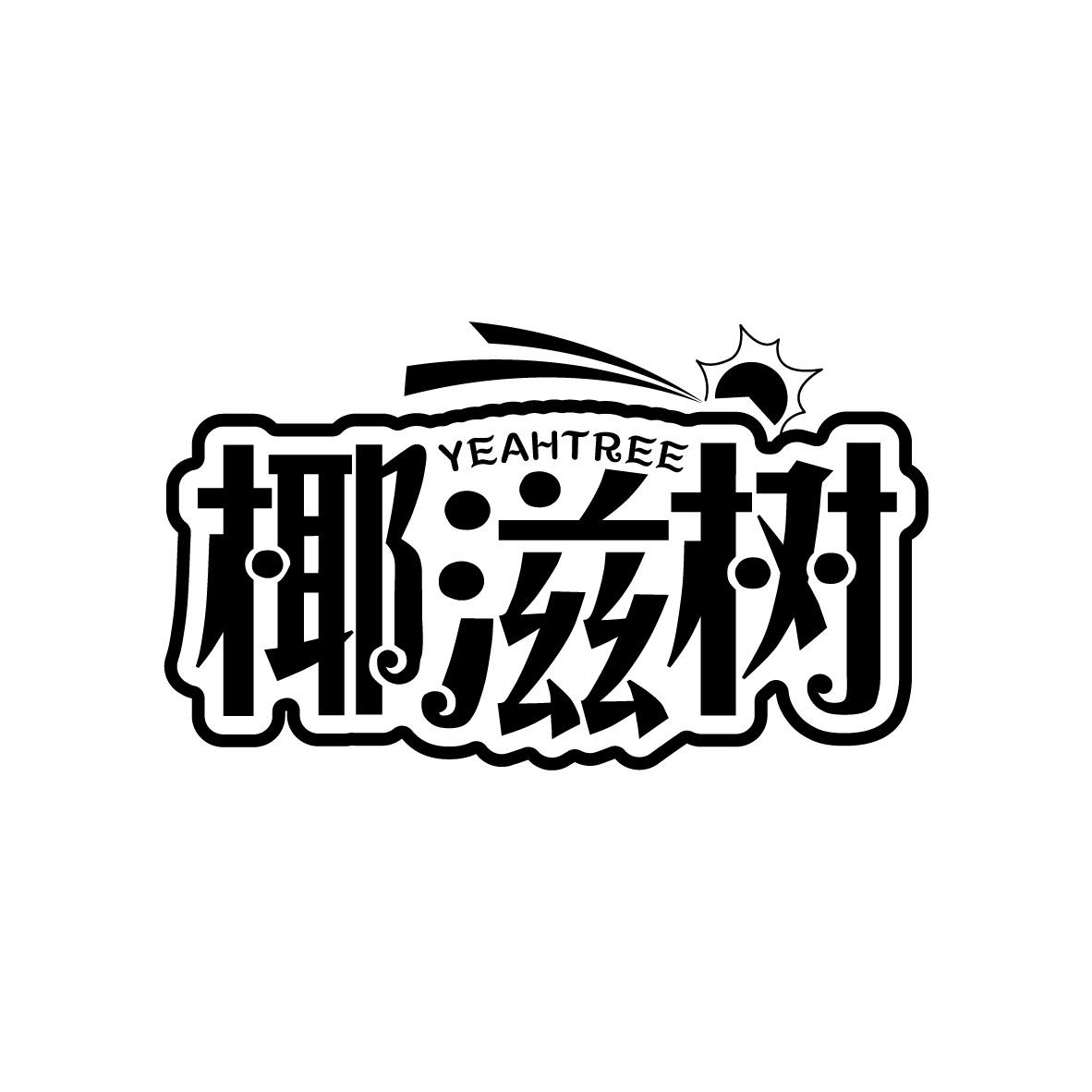 椰滋树
YEAHTREE