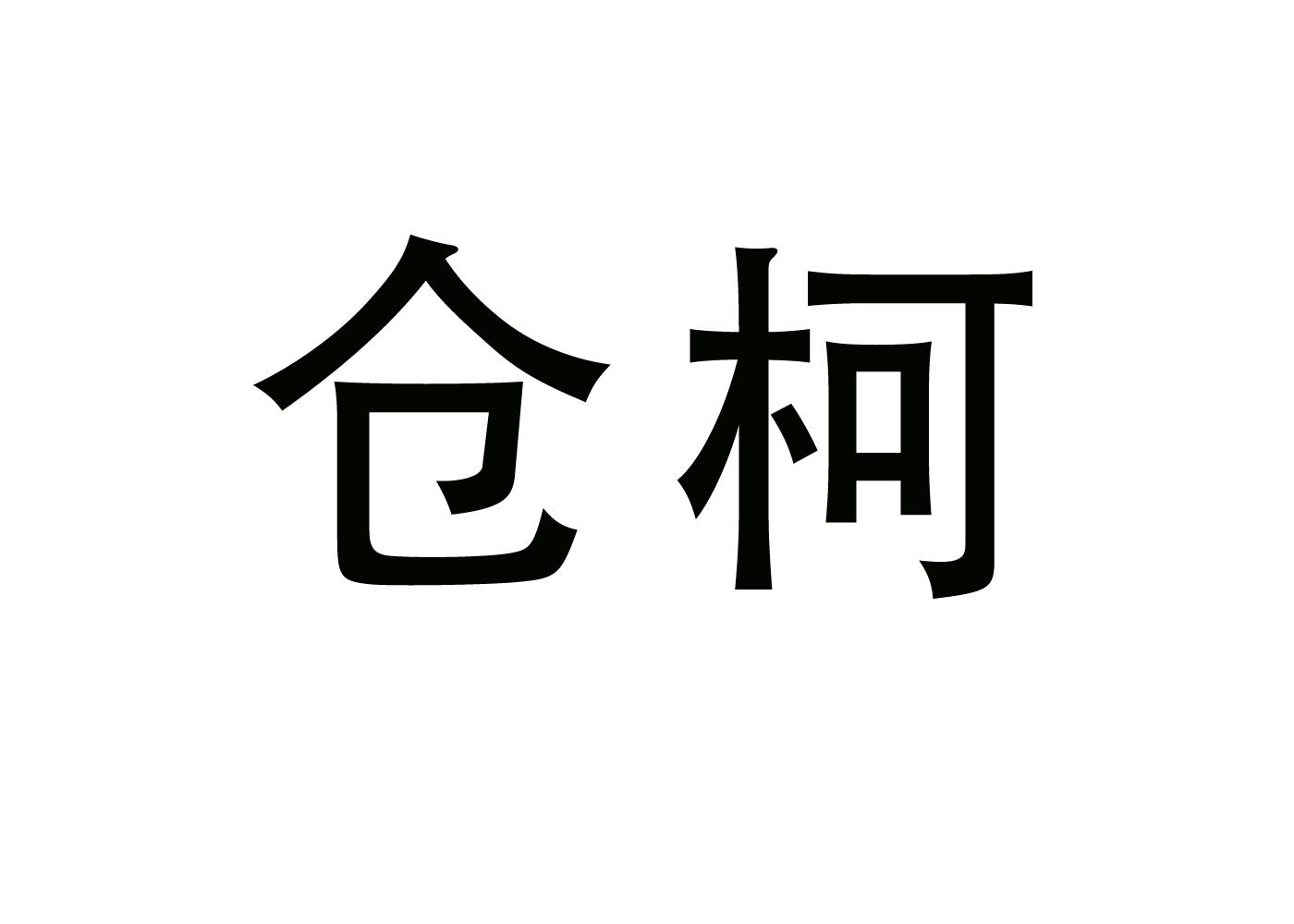 仓柯
