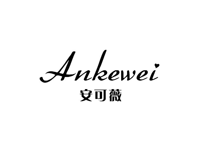 安可薇