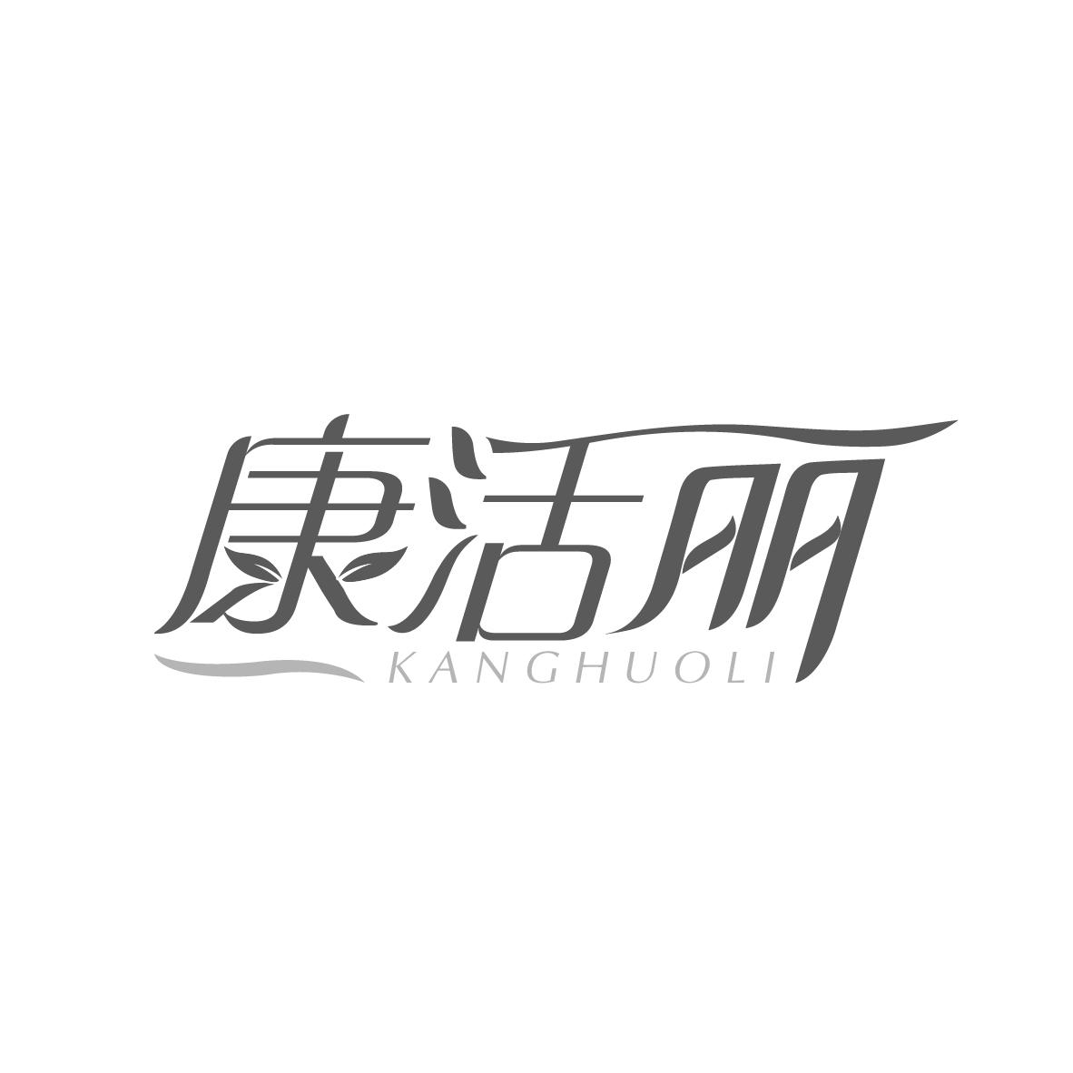 康活丽
KANGHUOLI
