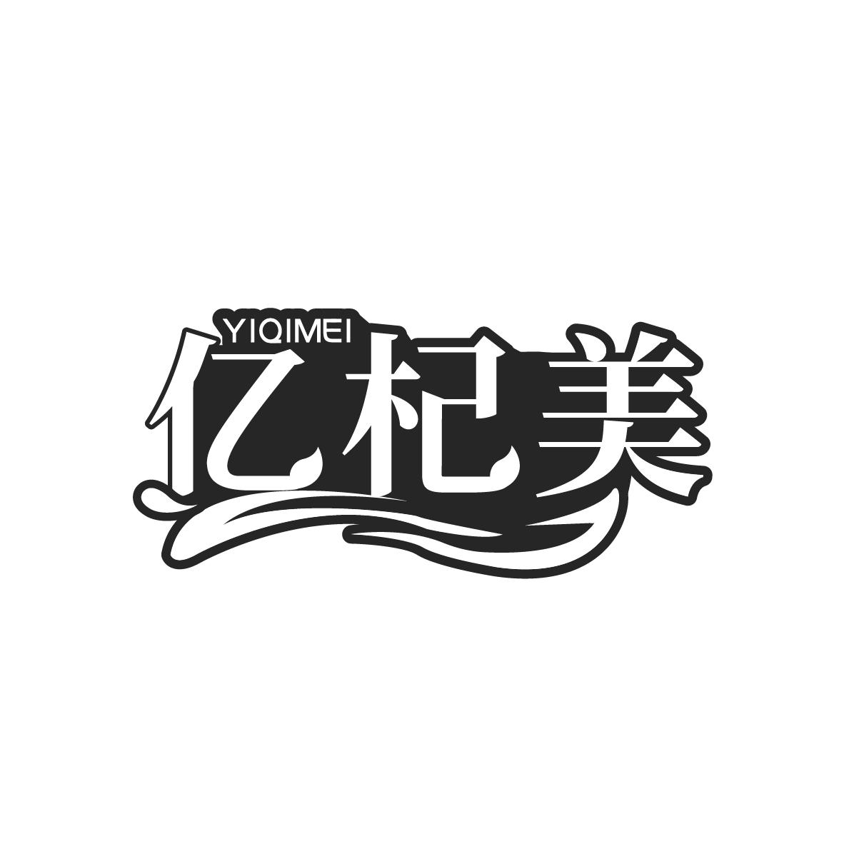亿杞美
YIQIMEI