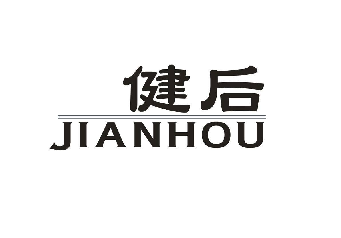 健后