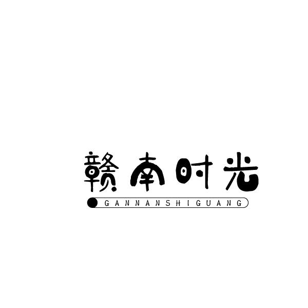 赣南时光