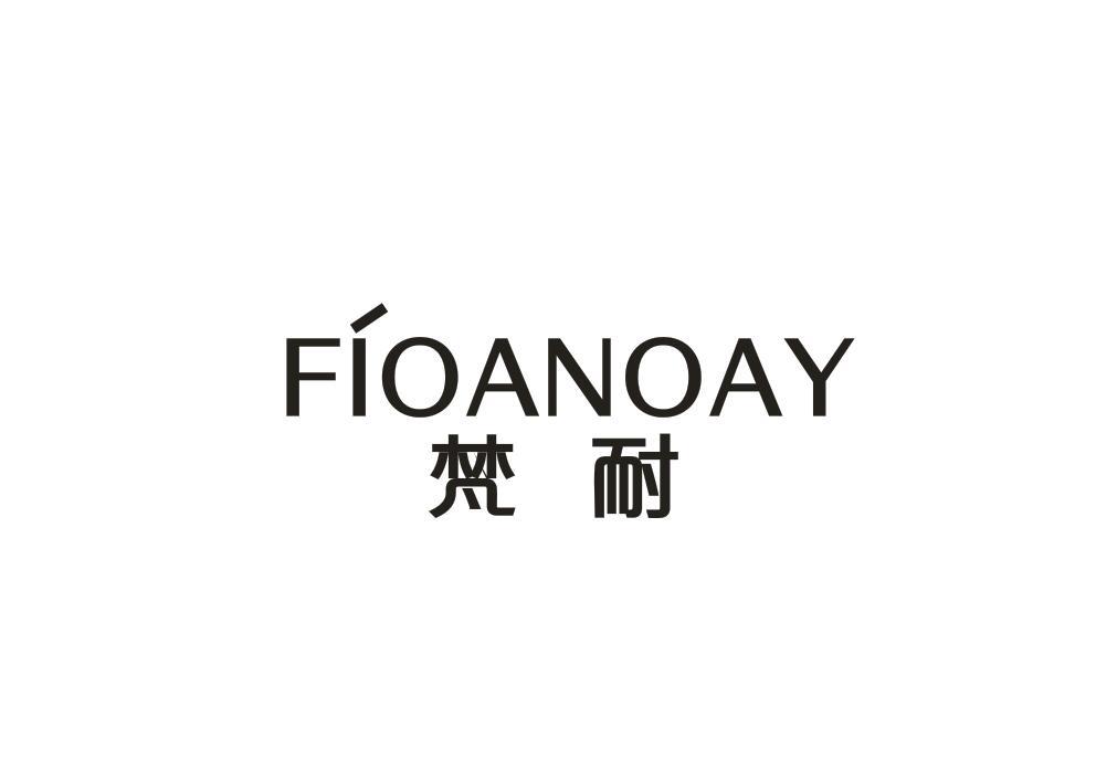梵耐