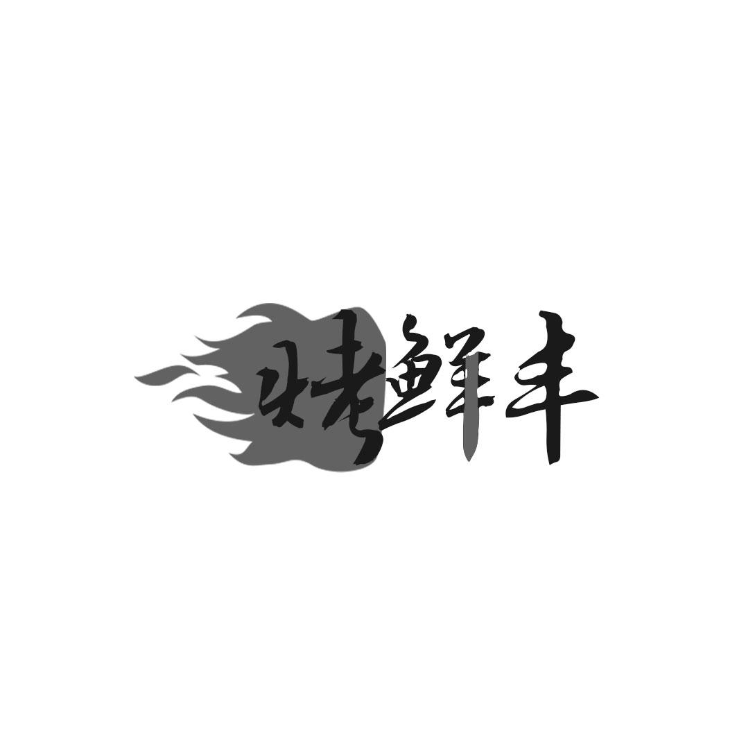 烤鲜丰