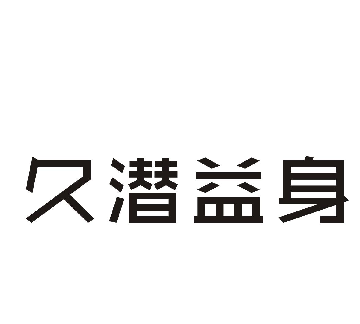 久潜益身
