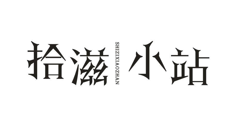 拾滋小站