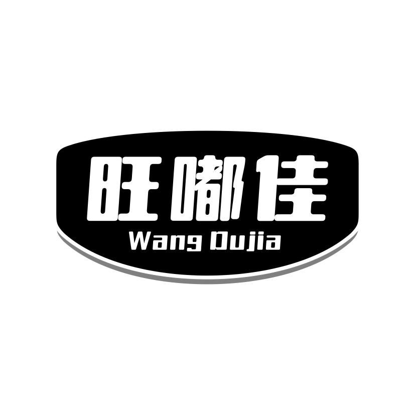 旺嘟佳
